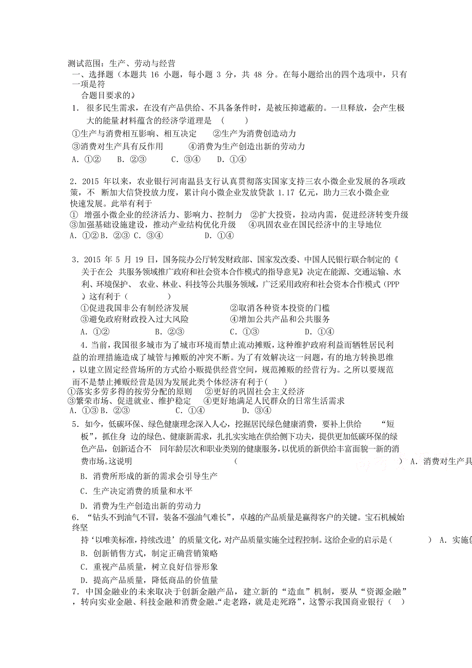 山东省济宁市鱼台县第二中学2017届高三政治专题复习-生产、劳动与经营 WORD版缺答案.doc_第1页