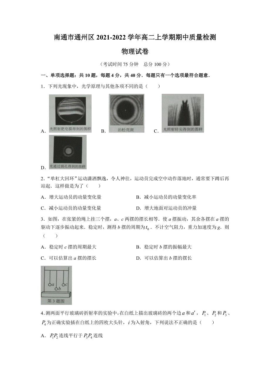 江苏省南通市通州区2021-2022学年高二上学期期中质量检测物理试题 WORD版含答案.docx_第1页