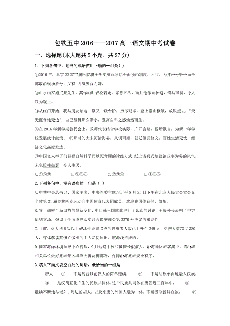 内蒙古呼和浩特铁路局包头职工子弟第五中学2017届高三上学期期中考试语文试题 WORD版含答案.doc_第1页