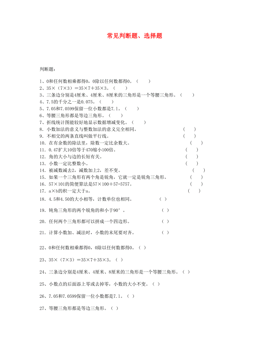 四年级数学下册 常见判断题、选择题 新人教版.doc_第1页