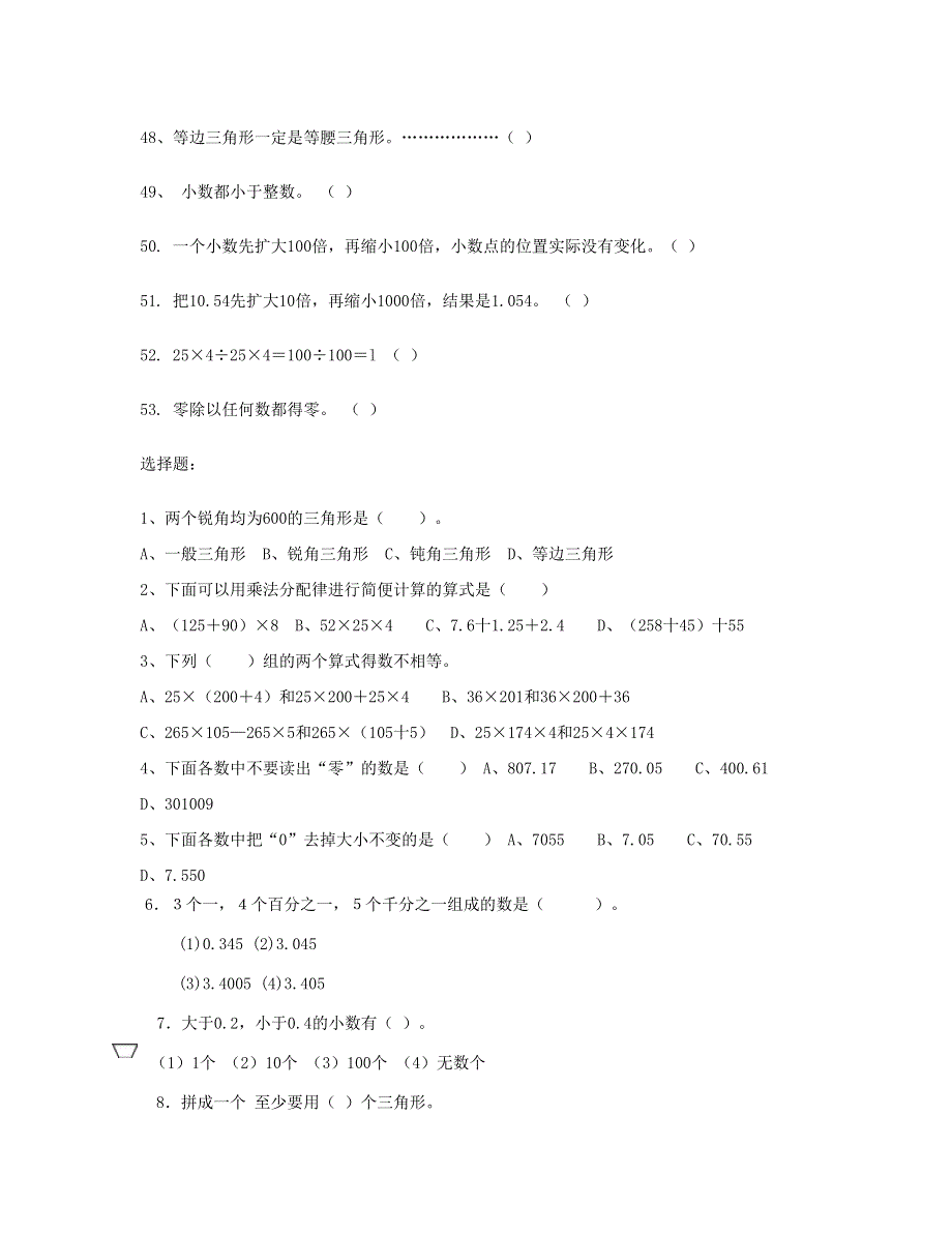 四年级数学下册 常见判断题、选择题 新人教版.doc_第3页