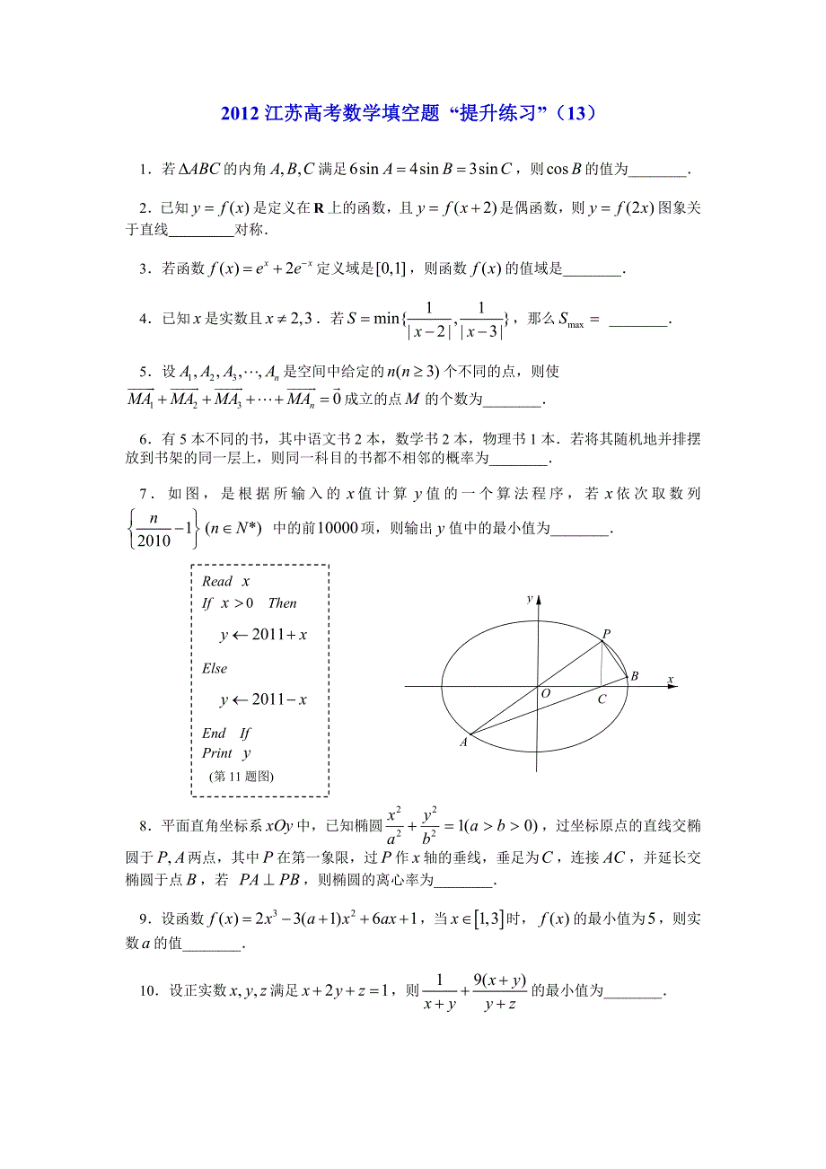 2012江苏高考数学填空题提升练习（13）.doc_第1页