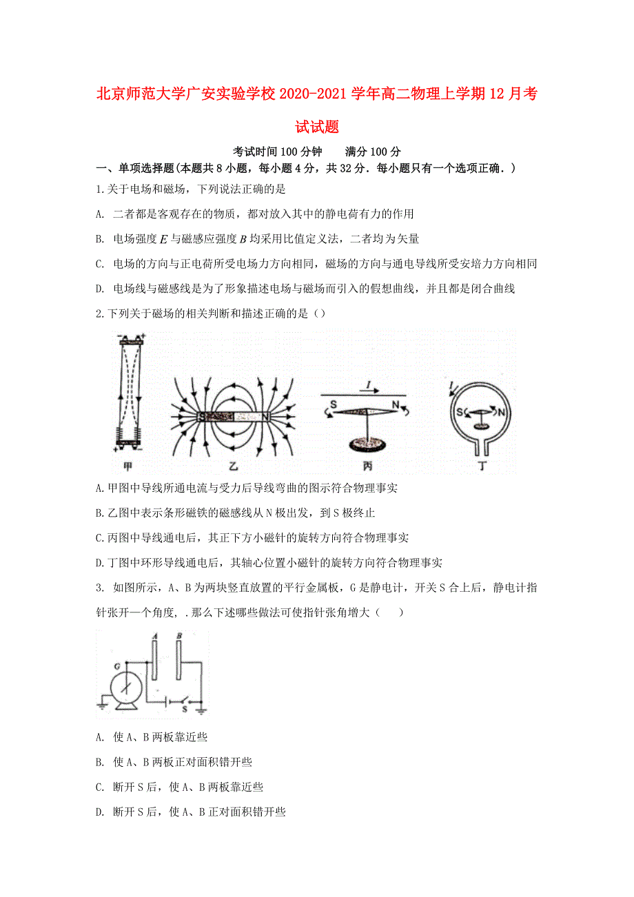 北京市师范大学广安实验学校2020-2021学年高二物理上学期12月考试试题.doc_第1页