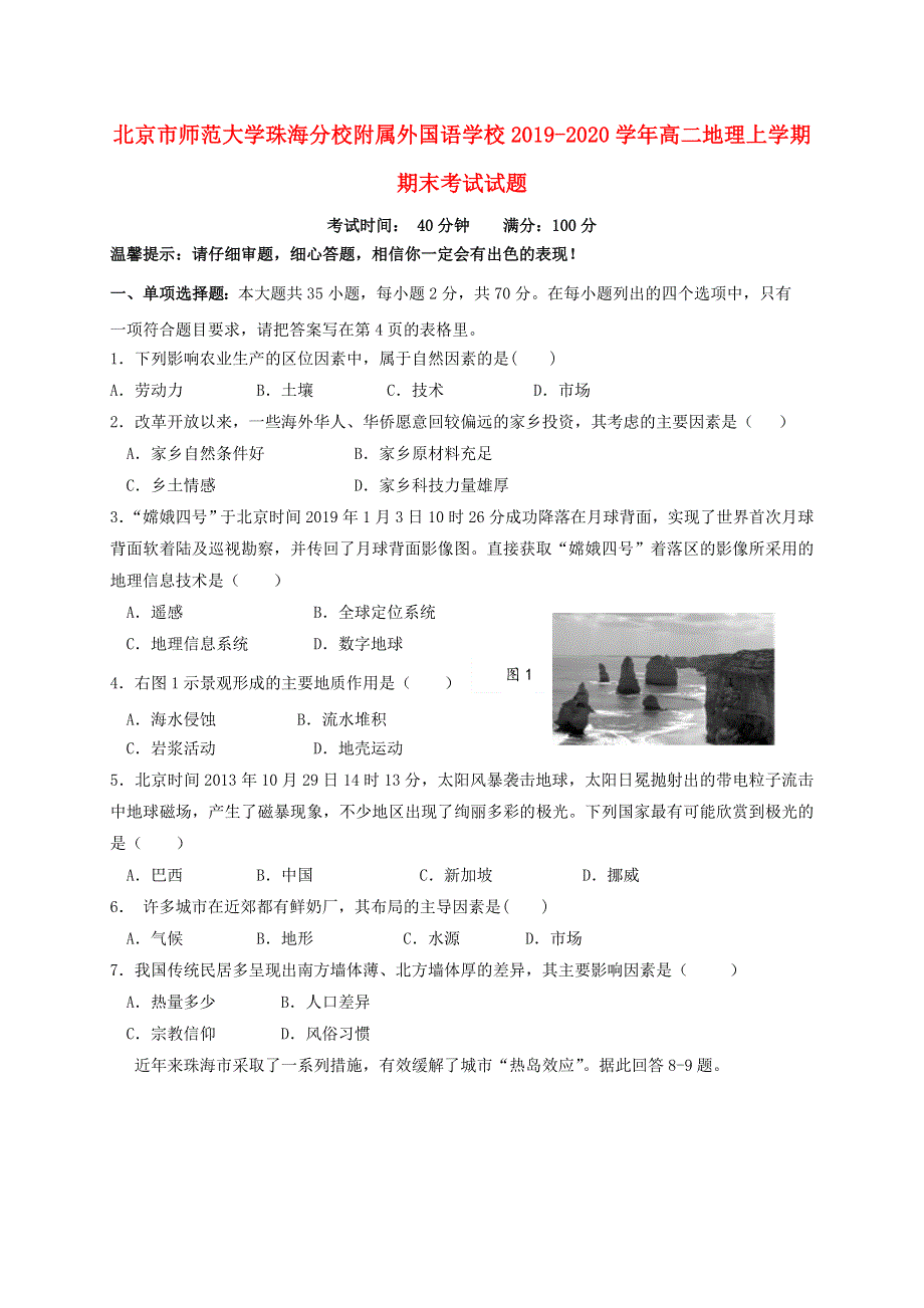 北京市师范大学珠海分校附属外国语学校2019-2020学年高二地理上学期期末考试试题.doc_第1页