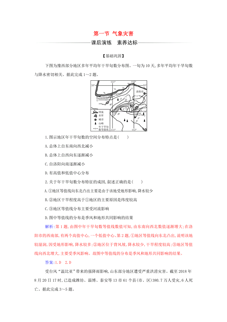 2021年新教材高中地理 第六章 自然灾害 第一节 气象灾害检测（含解析）新人教版必修第一册.doc_第1页