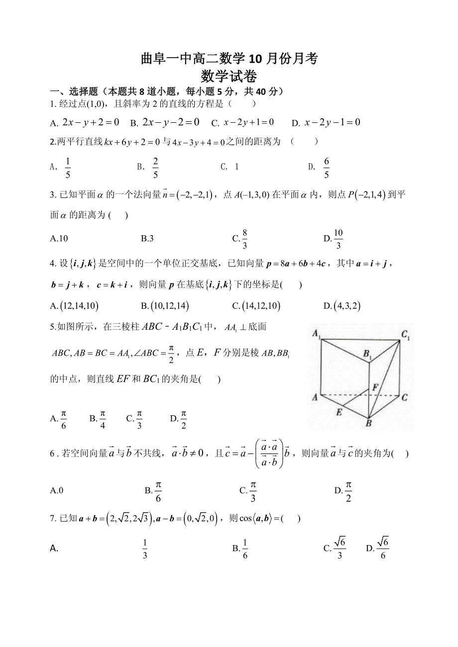 山东省济宁曲阜市第一中学2021-2022学年高二上学期10月月考数学试题 PDF版含答案.pdf_第1页