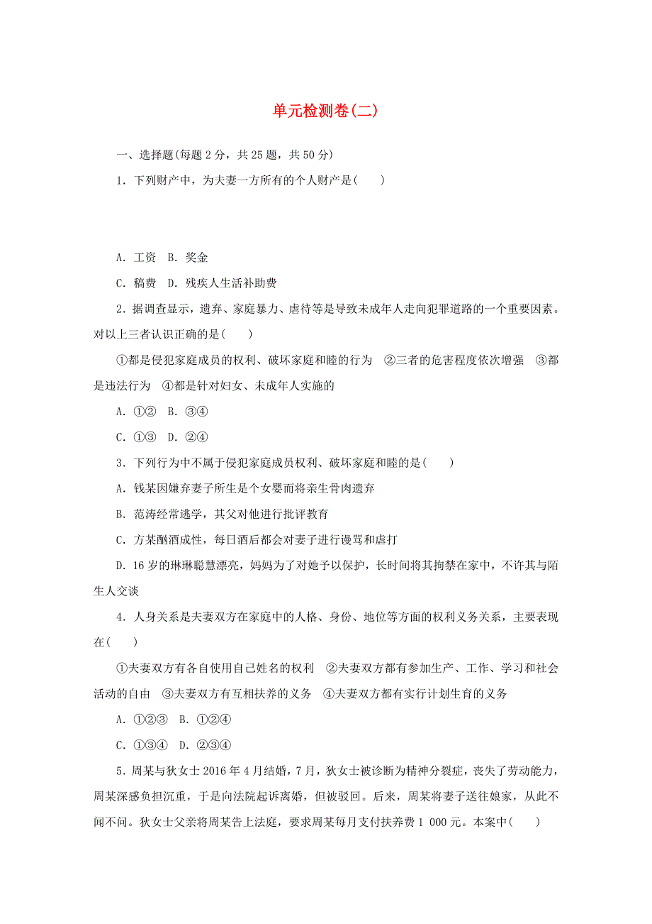 2020-2021学年新教材高中政治 第二单元 家庭与婚姻 单元检测卷（含解析）部编版选择性必修2.doc_第1页