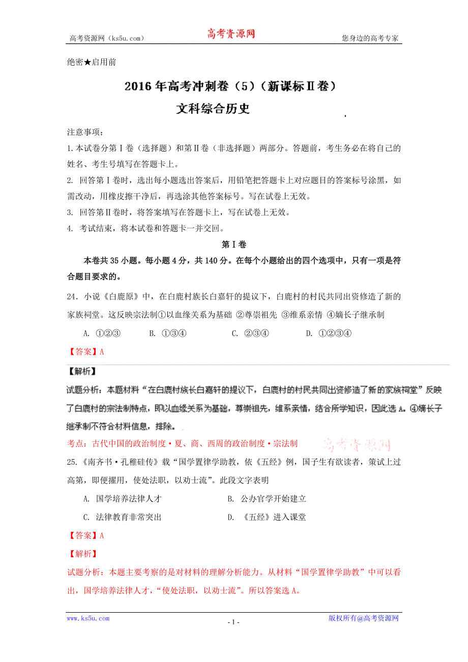 2016年高考历史冲刺卷 05（新课标Ⅱ卷）（解析版） WORD版含解析.doc_第1页