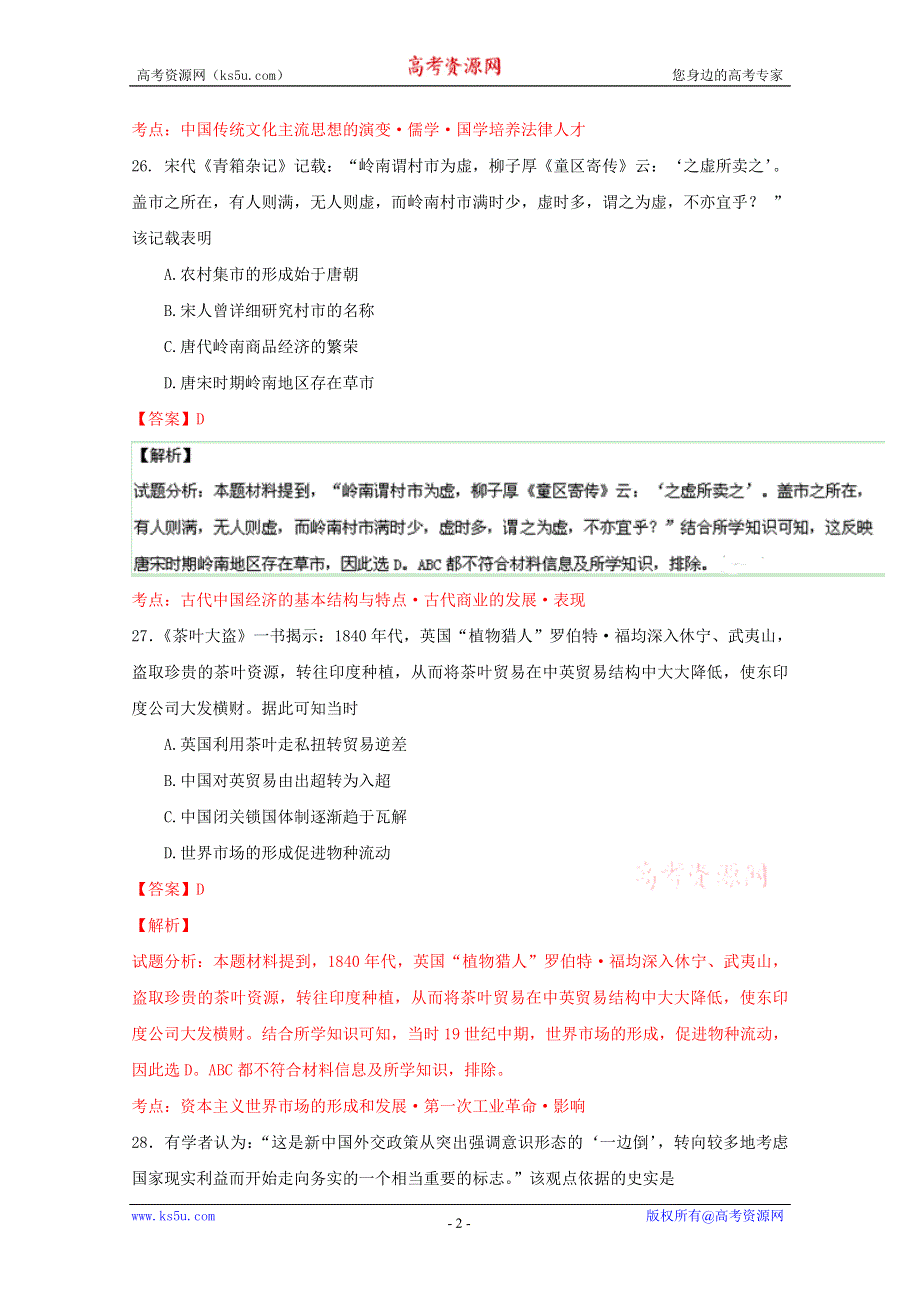 2016年高考历史冲刺卷 05（新课标Ⅱ卷）（解析版） WORD版含解析.doc_第2页