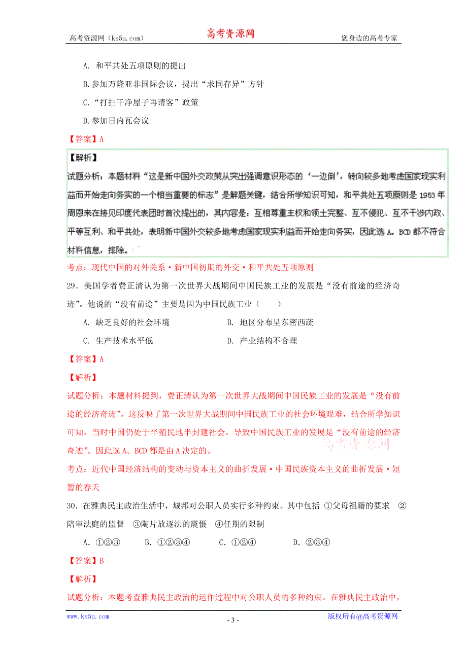 2016年高考历史冲刺卷 05（新课标Ⅱ卷）（解析版） WORD版含解析.doc_第3页