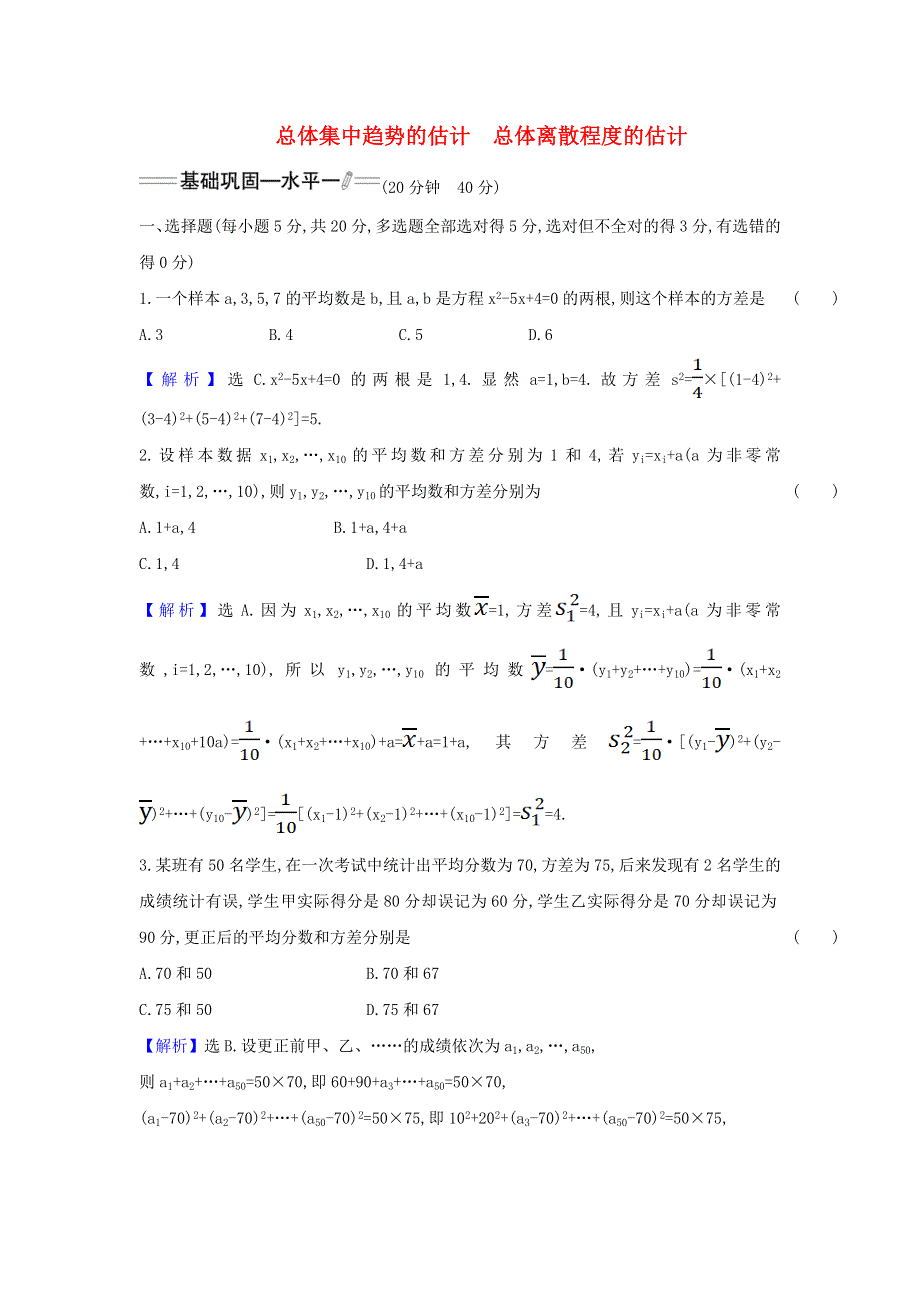 2022年新教材高中数学 课时检测37 总体集中趋势的估计 总体离散程度的估计（含解析）新人教A版必修第二册.doc_第1页