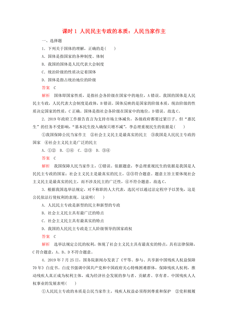 2020-2021学年新教材高中政治 第二单元 人民当家作主 第四课 课时1 人民民主专政的本质：人民当家作主课时作业（含解析）新人教版必修3.doc_第1页