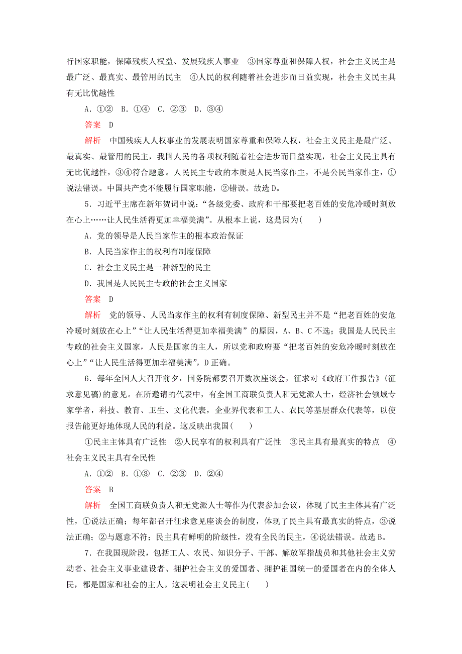 2020-2021学年新教材高中政治 第二单元 人民当家作主 第四课 课时1 人民民主专政的本质：人民当家作主课时作业（含解析）新人教版必修3.doc_第2页