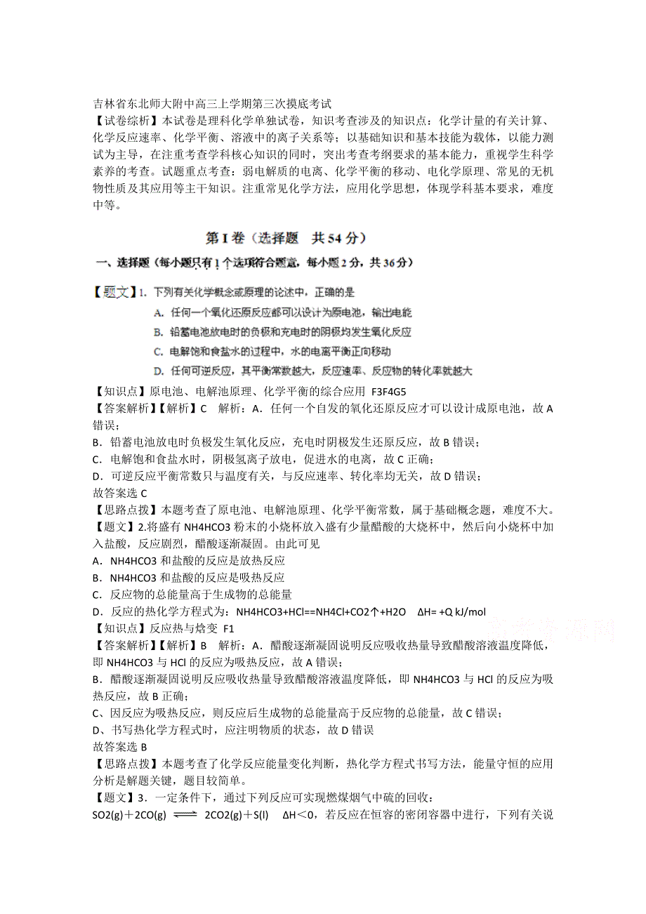 吉林省东北师大附中2015届高三上学期第三次摸底考试化学试题 WORD版含解析.doc_第1页