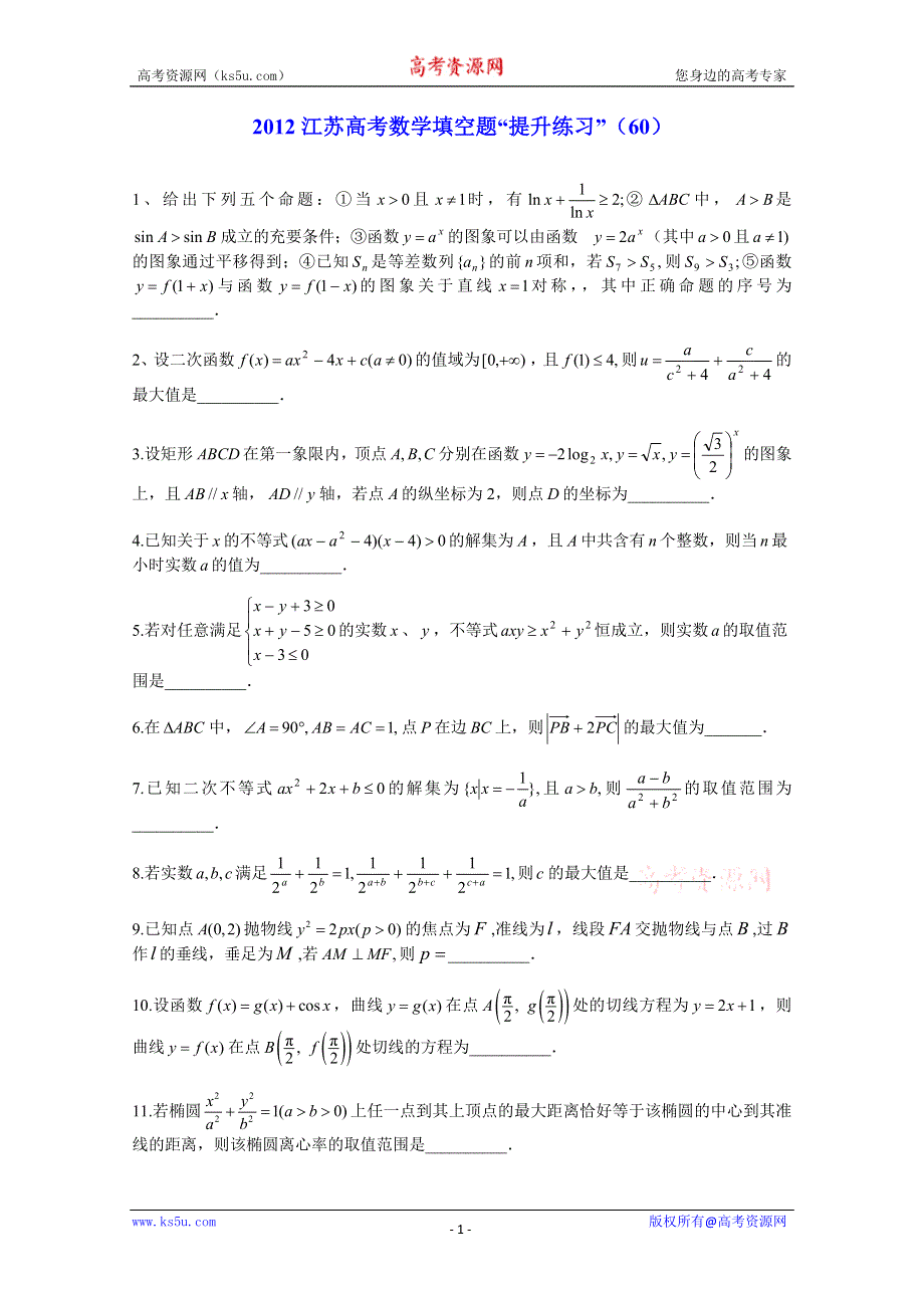 2012江苏高考数学填空题“提升练习”（60）.doc_第1页