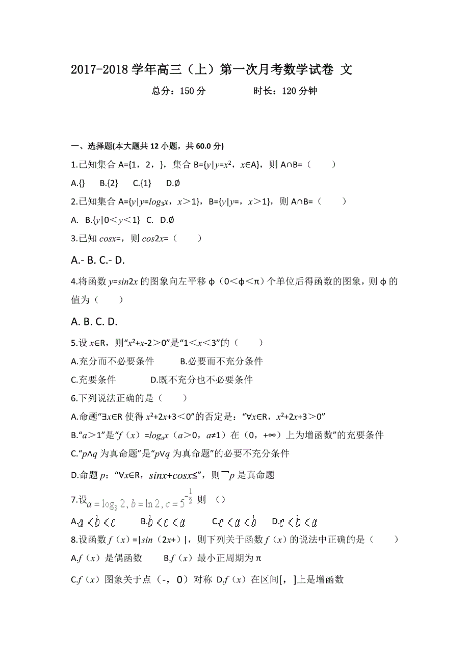 内蒙古呼和浩特铁路局包头职工子弟第五中学2018届高三第一次月考数学（文）试题 WORD版含答案.doc_第1页