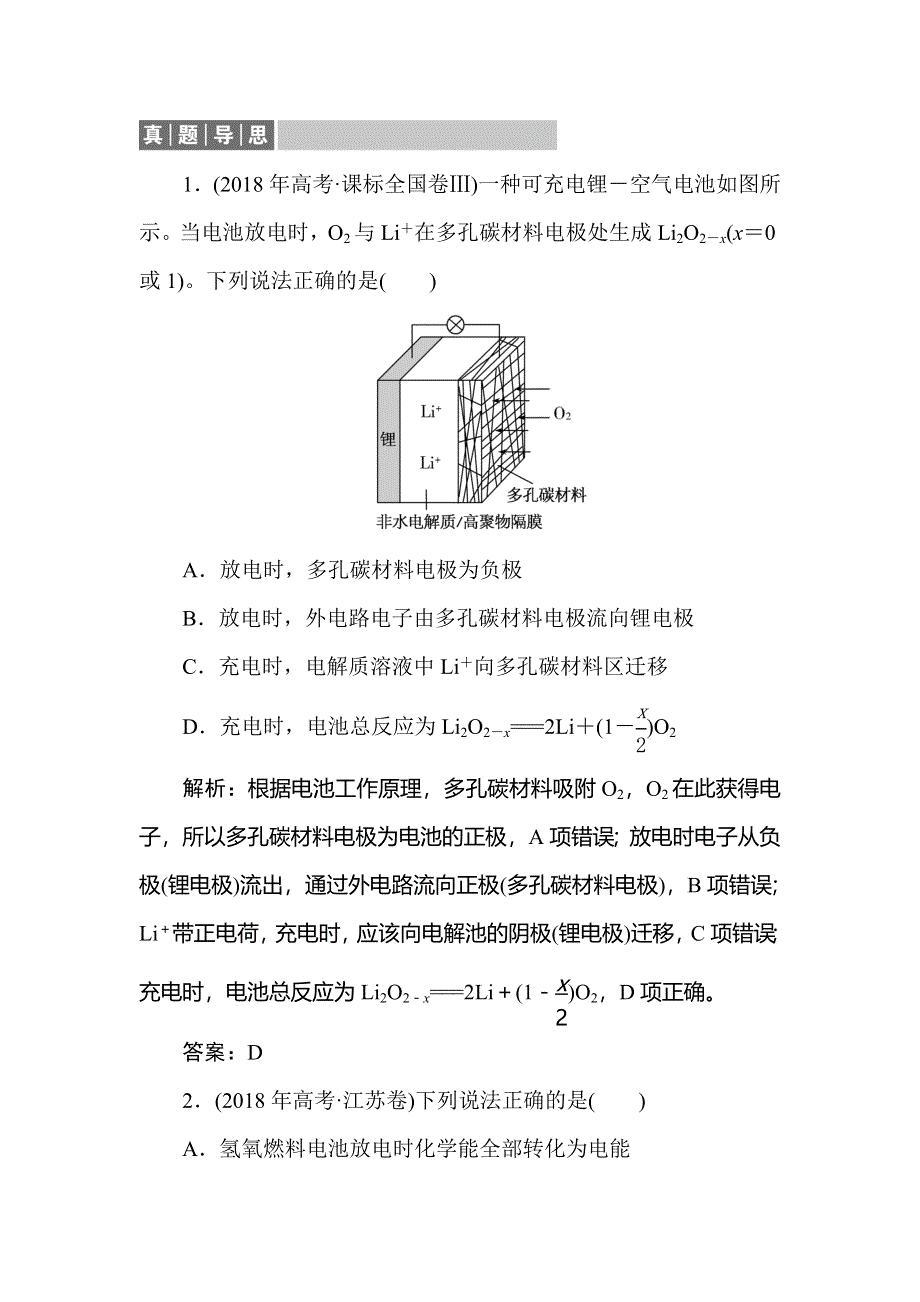 2019-2020学年人教版高中化学选修四同步导练习题：4-2　化学电源真题导思 WORD版含解析.doc_第1页