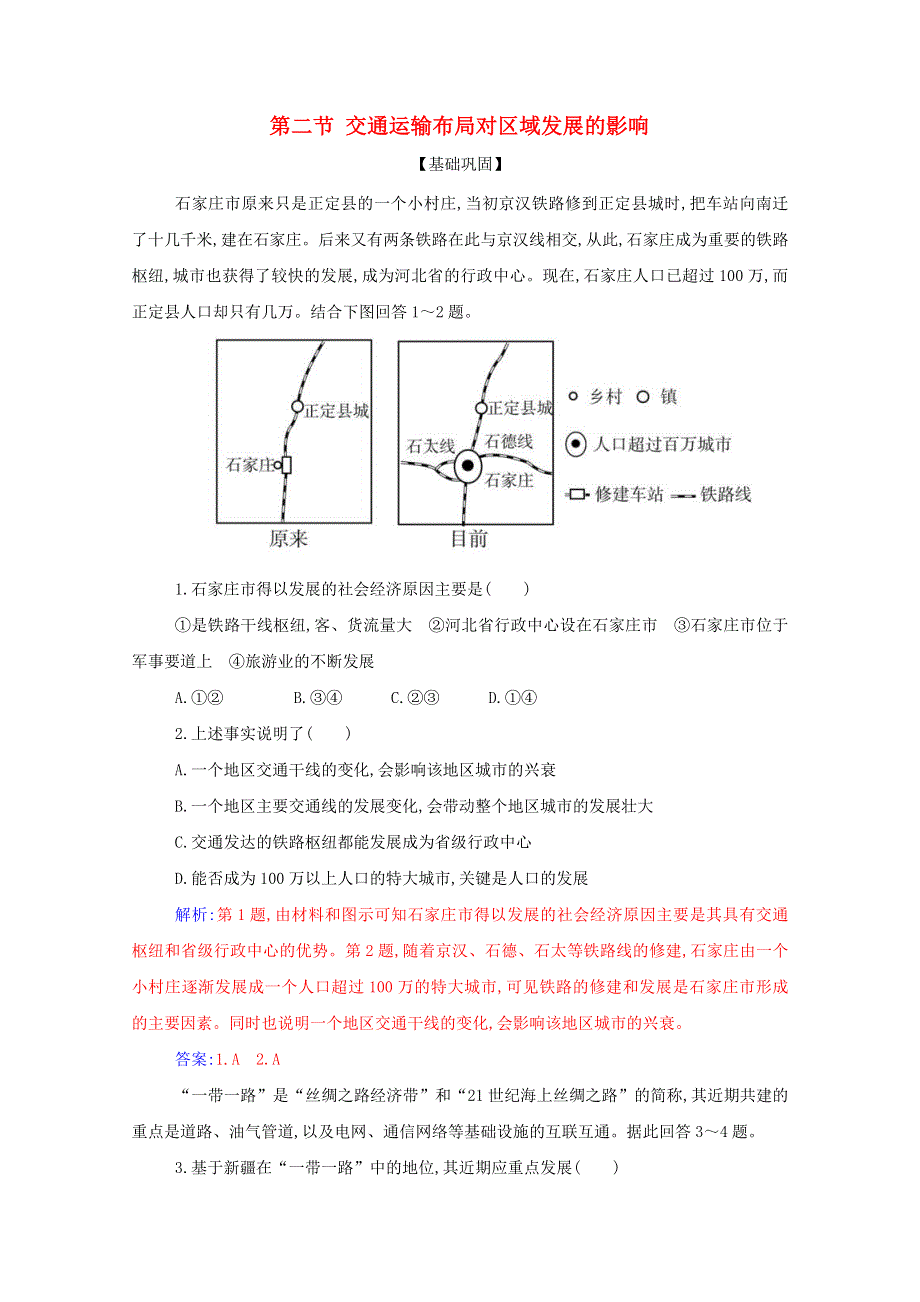 2021年新教材高中地理 第四章 交通运输布局与区域发展 第二节 交通运输布局对区域发展的影响演练（含解析）新人教版必修2.doc_第1页