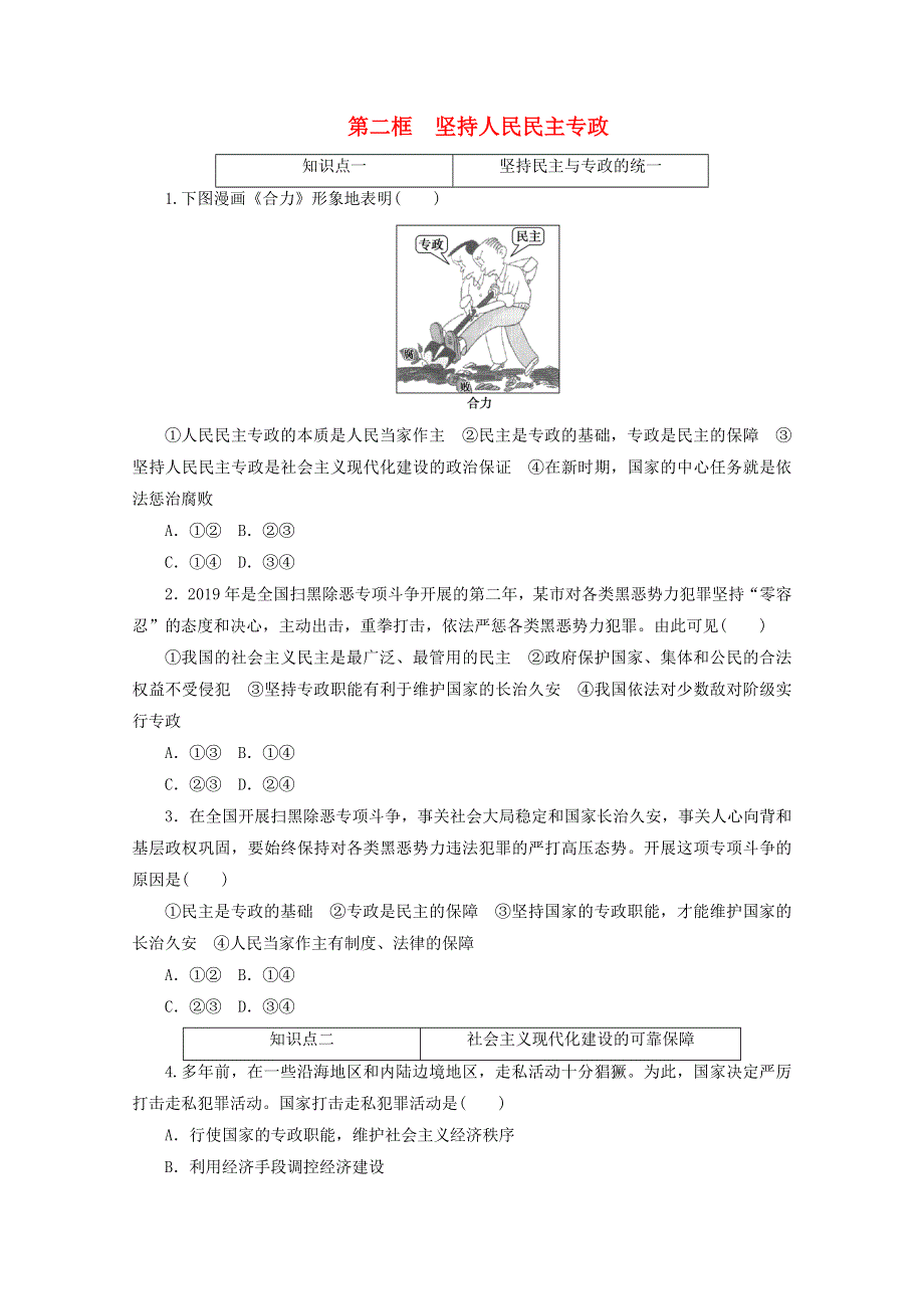 2020-2021学年新教材高中政治 第二单元 人民当家作主 第四课 人民民主专政的社会主义国家 第二框 坚持人民民主专政课时作业（含解析）新人教版必修3.doc_第1页