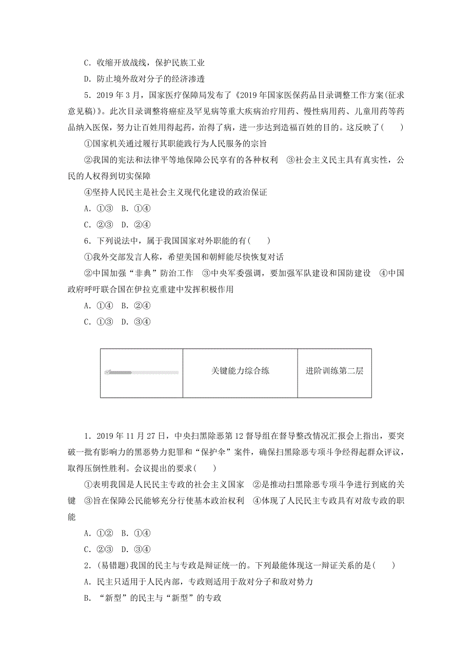 2020-2021学年新教材高中政治 第二单元 人民当家作主 第四课 人民民主专政的社会主义国家 第二框 坚持人民民主专政课时作业（含解析）新人教版必修3.doc_第2页