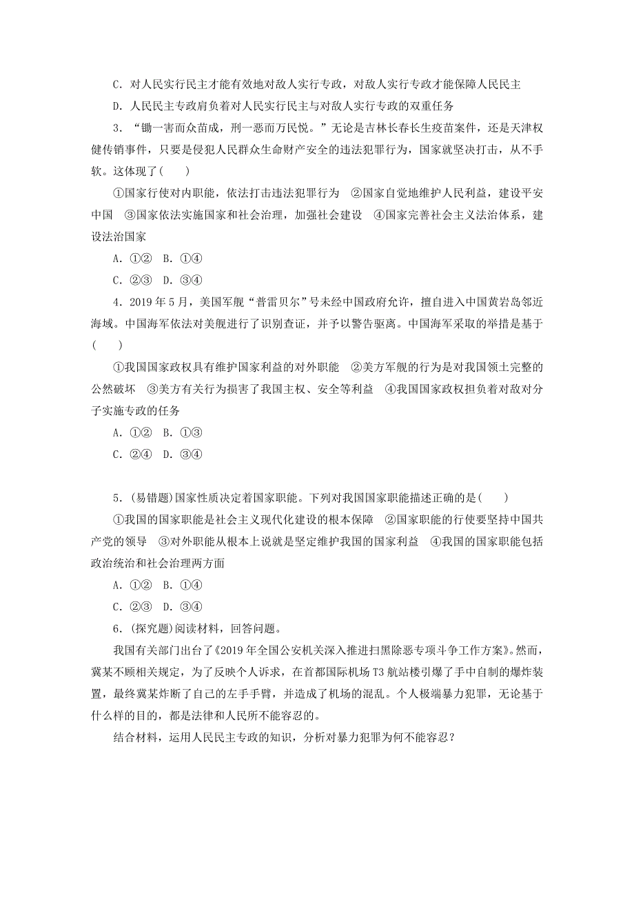 2020-2021学年新教材高中政治 第二单元 人民当家作主 第四课 人民民主专政的社会主义国家 第二框 坚持人民民主专政课时作业（含解析）新人教版必修3.doc_第3页