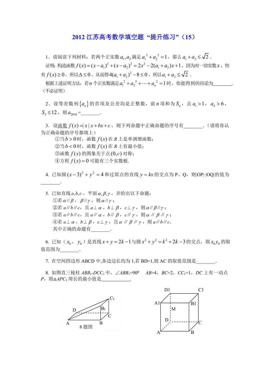 2012江苏高考数学填空题提升练习（15）.doc_第1页