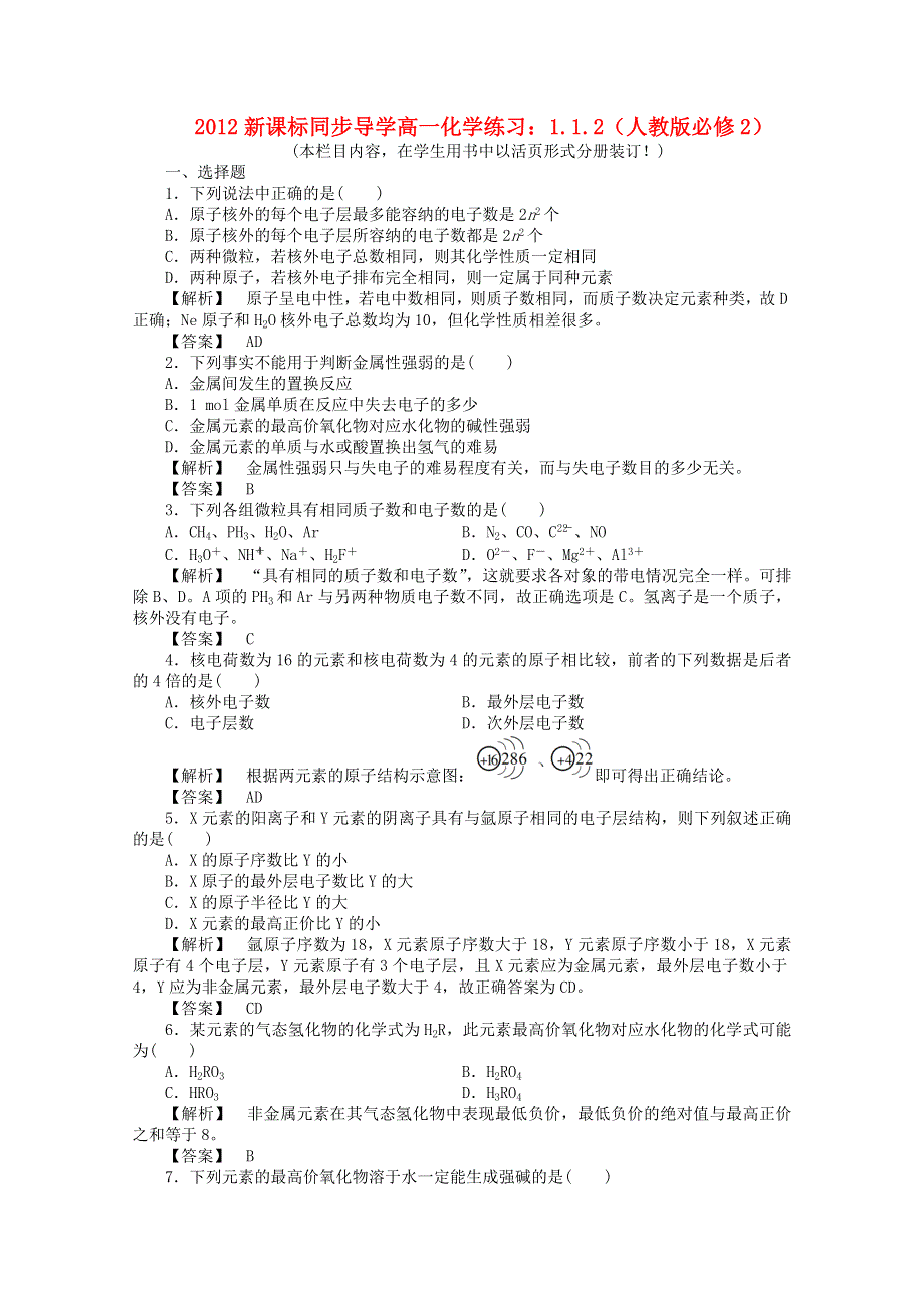 《同步练习》2012高一化学 1.1.2练习 苏教版必修2.doc_第1页