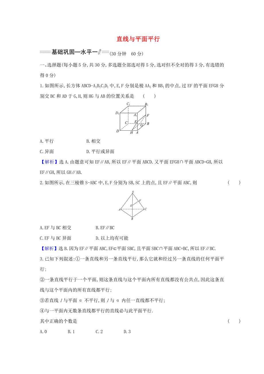 2022年新教材高中数学 课时检测27 直线与平面平行（含解析）新人教A版必修第二册.doc_第1页