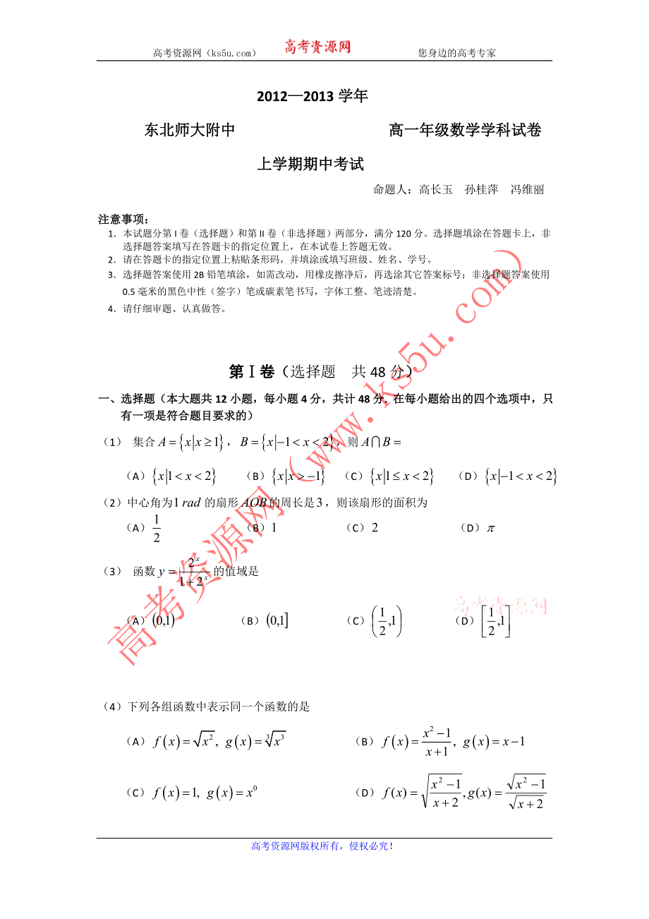 吉林省东北师大附中2012-2013学年高一上学期期中考试数学试题.doc_第1页