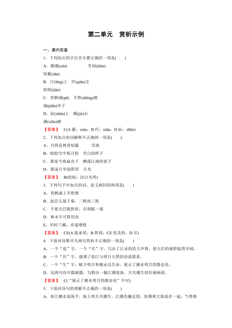 《成才之路》2015高中语文（中国古代诗歌散文欣赏）课时练：第2单元 赏析示例 春江花月夜.doc_第1页