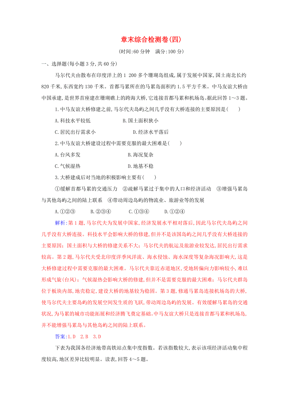 2021年新教材高中地理 第四章 交通运输布局与区域发展 章末综合检测卷（含解析）新人教版必修2.doc_第1页