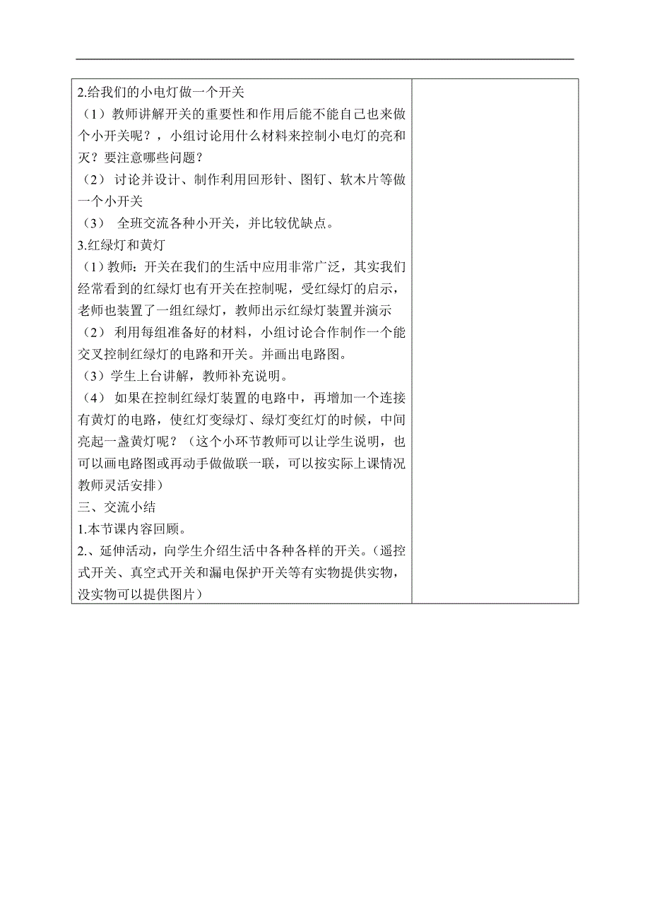 教科版小学科学四年级下册《1.6.做个小开关》教案（4）.doc_第3页