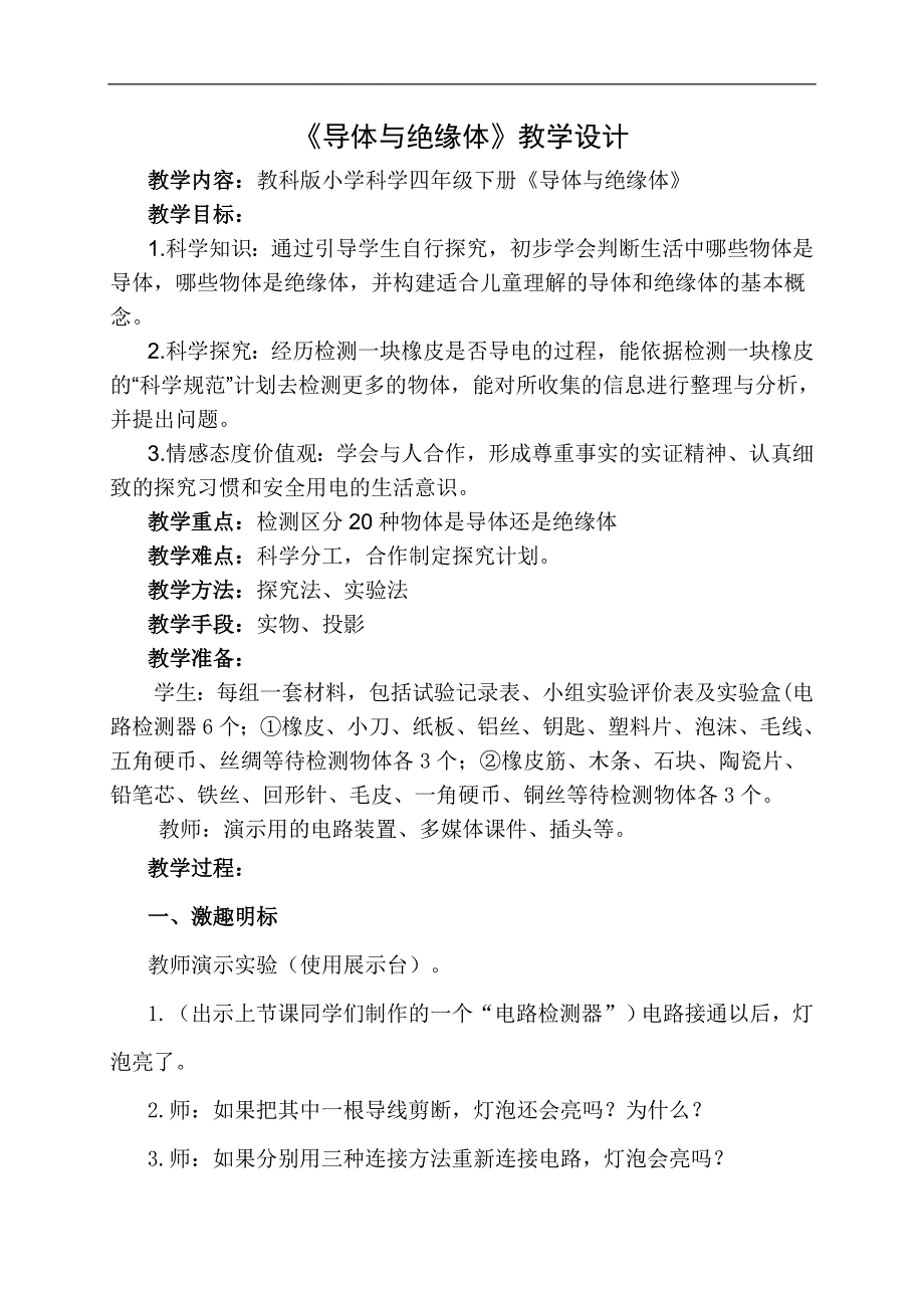 教科版小学科学四年级下册《1.5.导体与绝缘体》教案（6）.doc_第1页