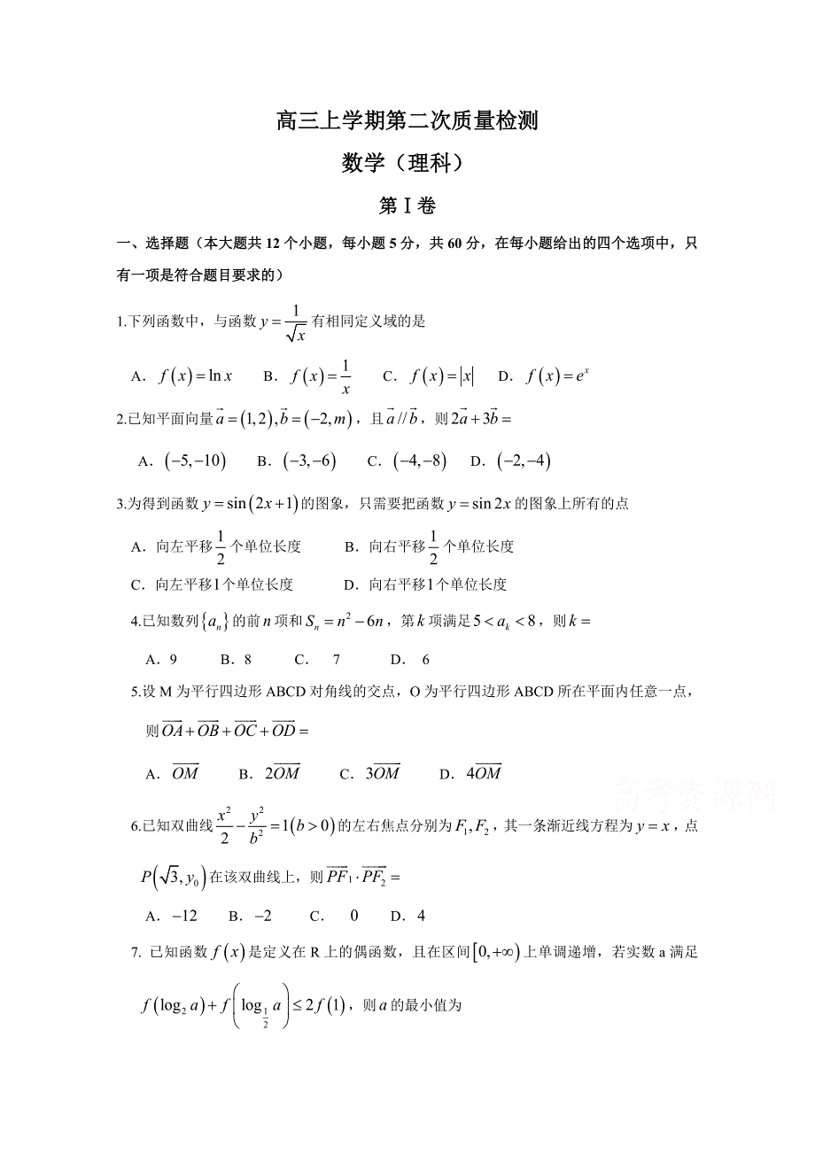 山东省济宁第二中学2019届高三上学期第二次质量检测数学（理）试卷 WORD版含答案.doc_第1页