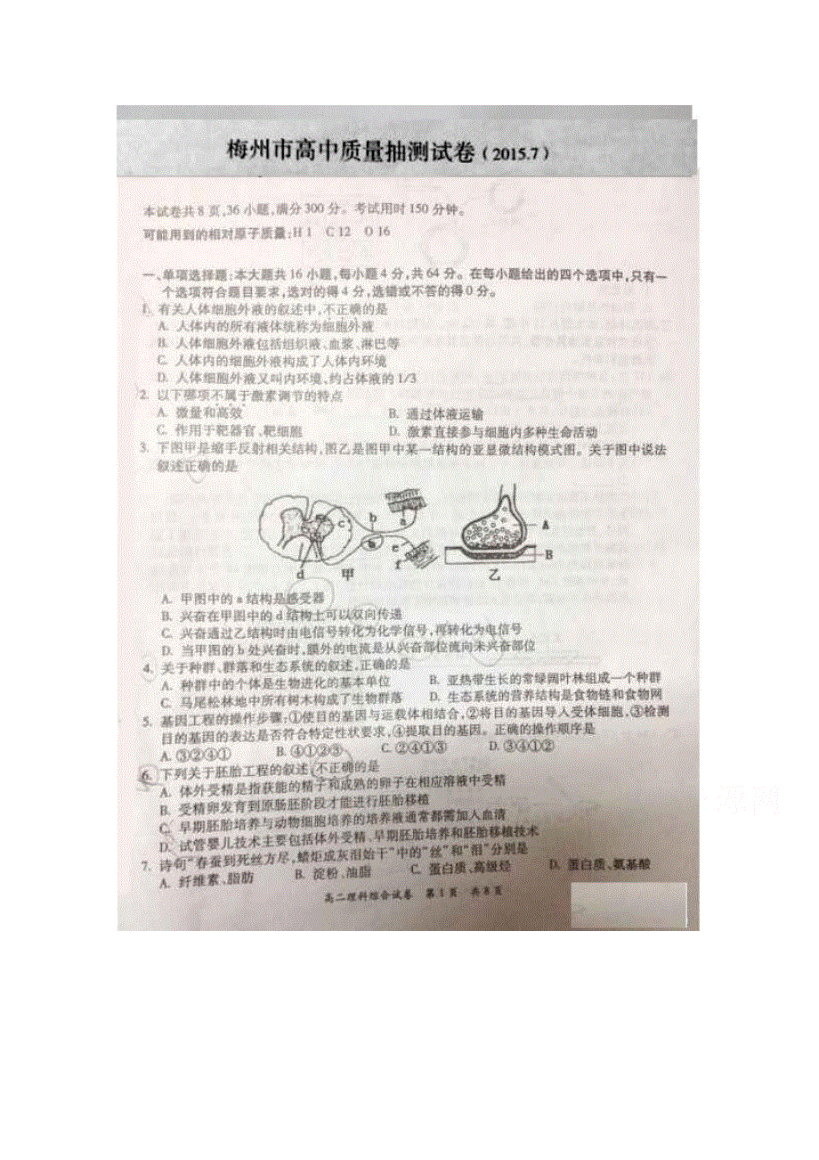 广东省梅州市2014-2015学年高二下学期期末质量抽测理综试题 扫描版无答案.doc_第1页