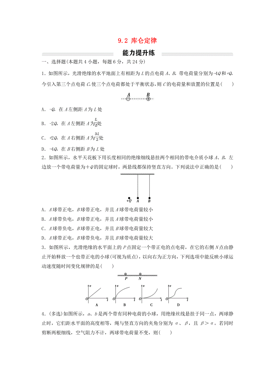 2022年新教材高中物理 9.doc_第1页