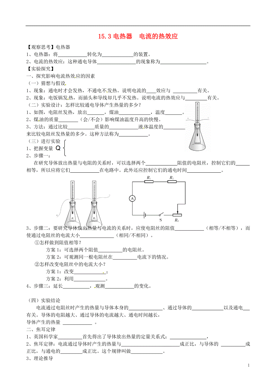 江苏省南通市通州区金北学校九年级物理下册15.3电热器电流的热效应学案无答案苏科版.docx_第1页