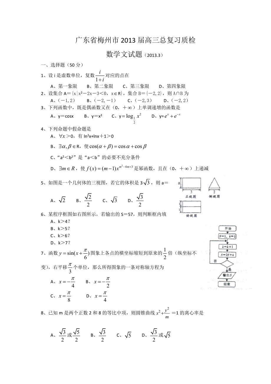 广东省梅州市2013届高三总复习质检数学文试题 WORD版含答案.doc_第1页