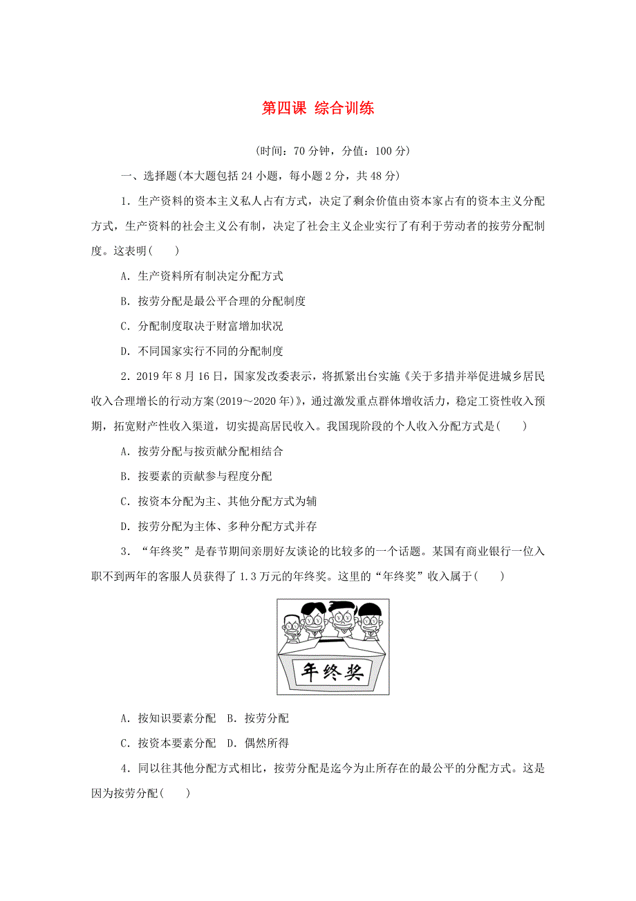 2020-2021学年新教材高中政治 第二单元 经济发展与社会进步 第四课 我国的个人收入分配与社会保障 综合训练（含解析）新人教版必修2.doc_第1页