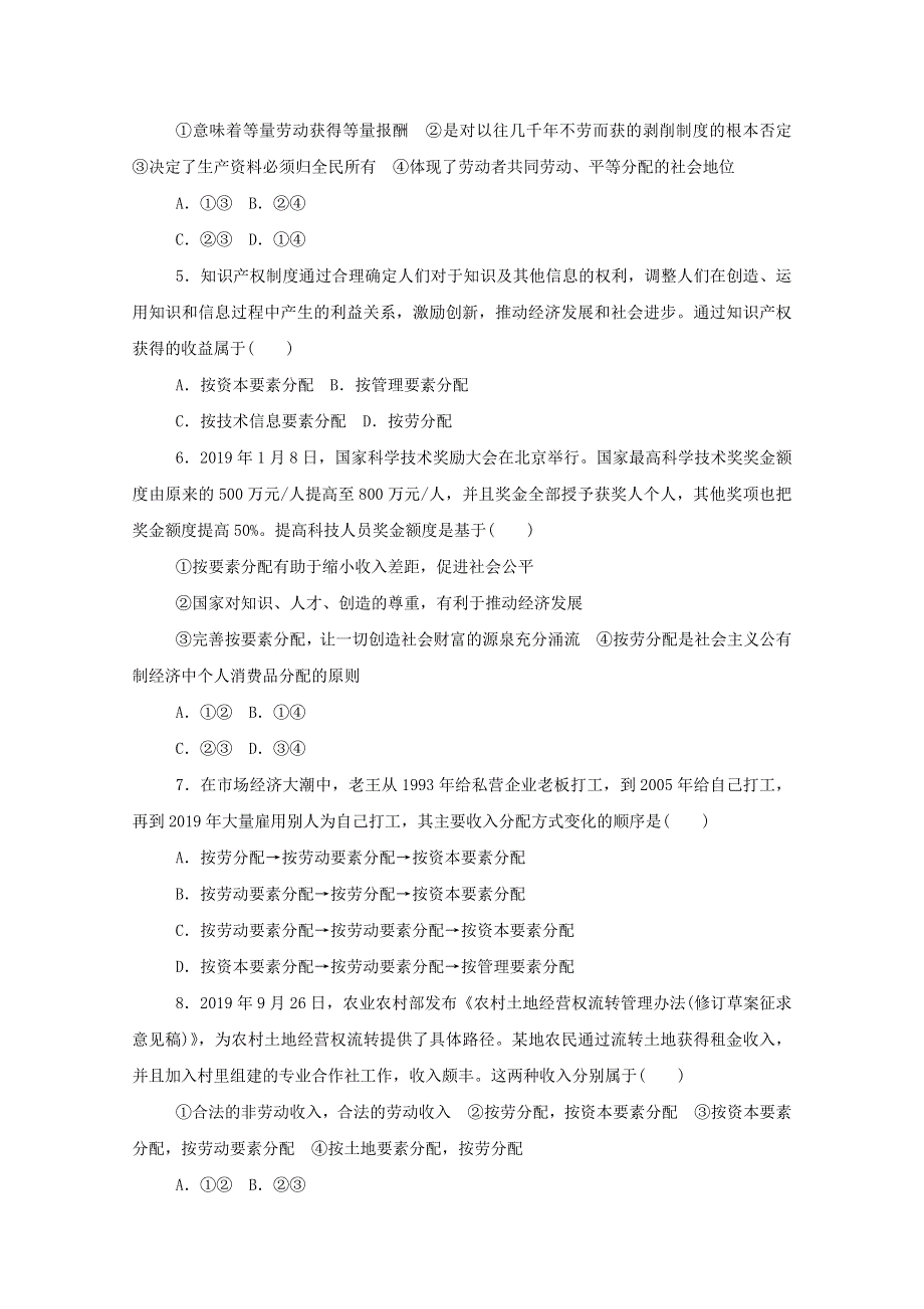 2020-2021学年新教材高中政治 第二单元 经济发展与社会进步 第四课 我国的个人收入分配与社会保障 综合训练（含解析）新人教版必修2.doc_第2页