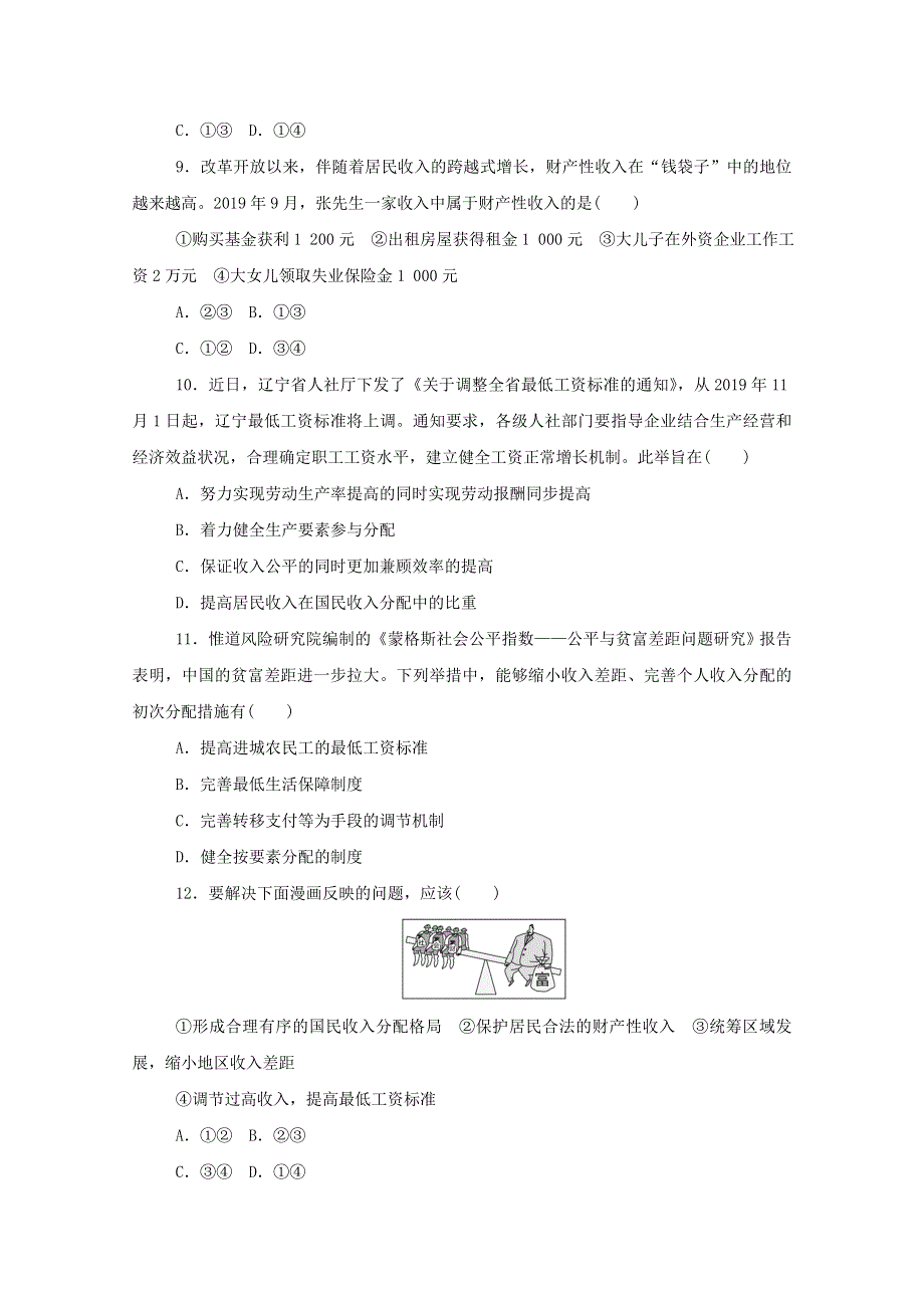 2020-2021学年新教材高中政治 第二单元 经济发展与社会进步 第四课 我国的个人收入分配与社会保障 综合训练（含解析）新人教版必修2.doc_第3页