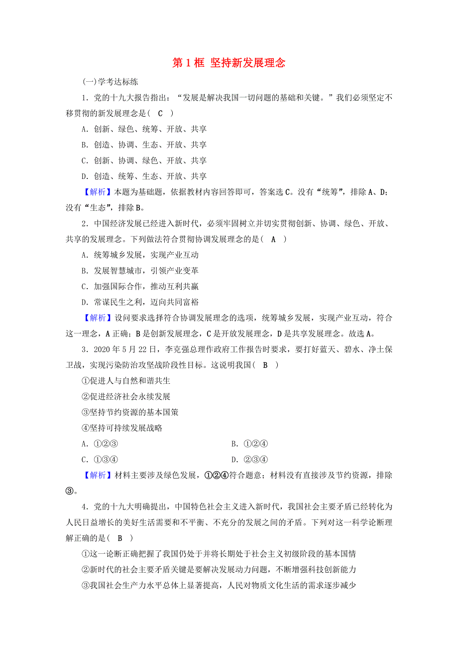 2020-2021学年新教材高中政治 第二单元 经济发展与社会进步 第三课 第1框 坚持新发展理念作业（含解析）新人教版必修2.doc_第1页