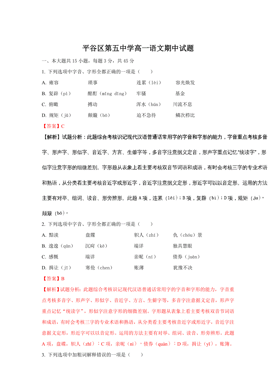 北京市平谷五中2017-2018学年高一上学期期中考试语文试题 WORD版含解析.doc_第1页