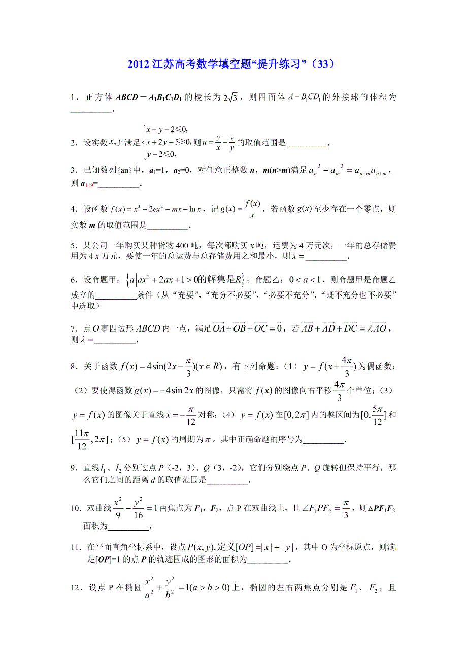 2012江苏高考数学填空题提升练习（33）.doc_第1页