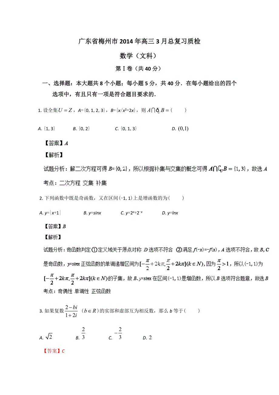 广东省梅州市2014年高三3月总复习质检数学（文）试题 WORD版含解析.doc_第1页