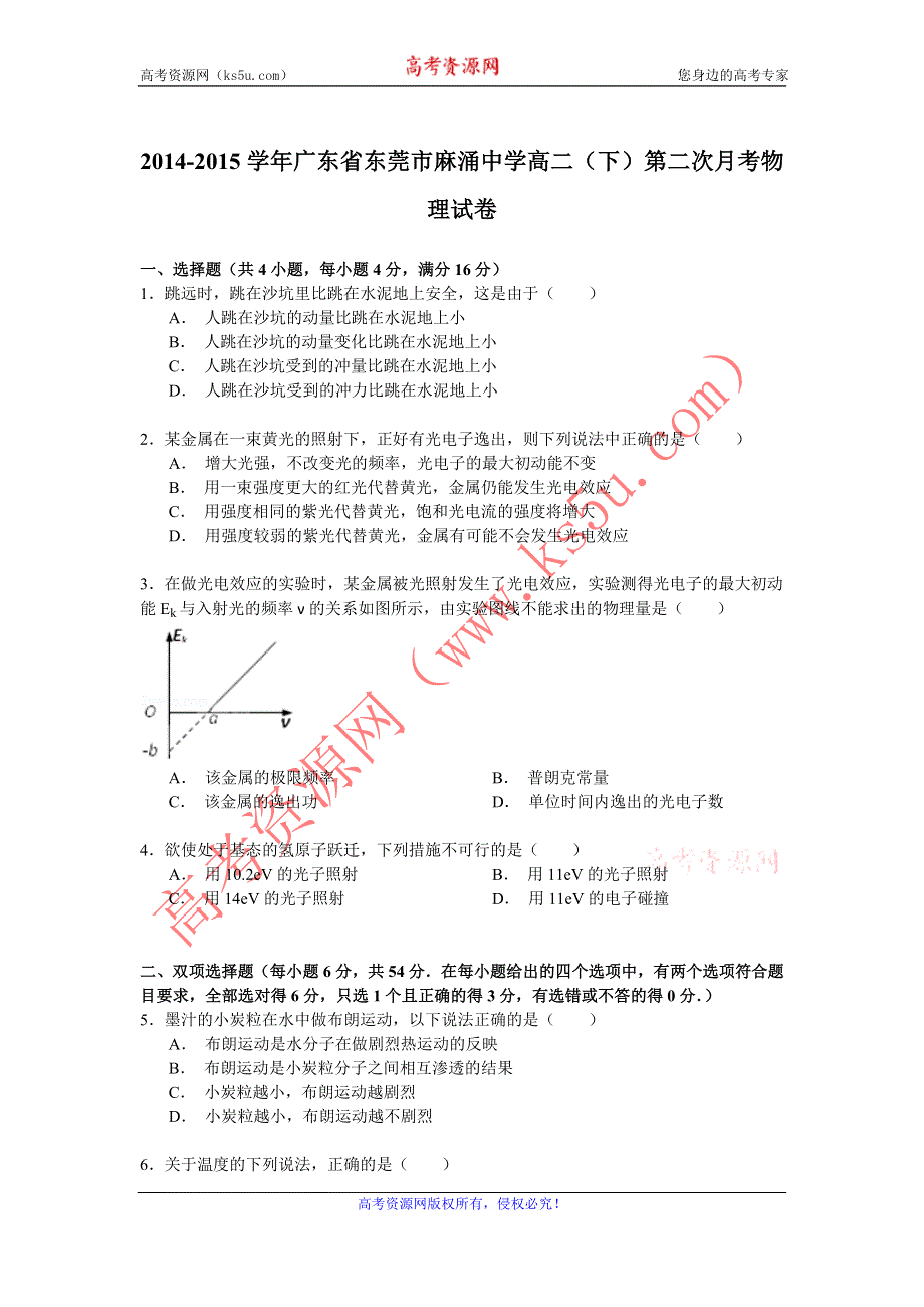 《解析》2014-2015学年广东省东莞市麻涌中学高二（下）第二次月考物理试卷 WORD版含解析.doc_第1页