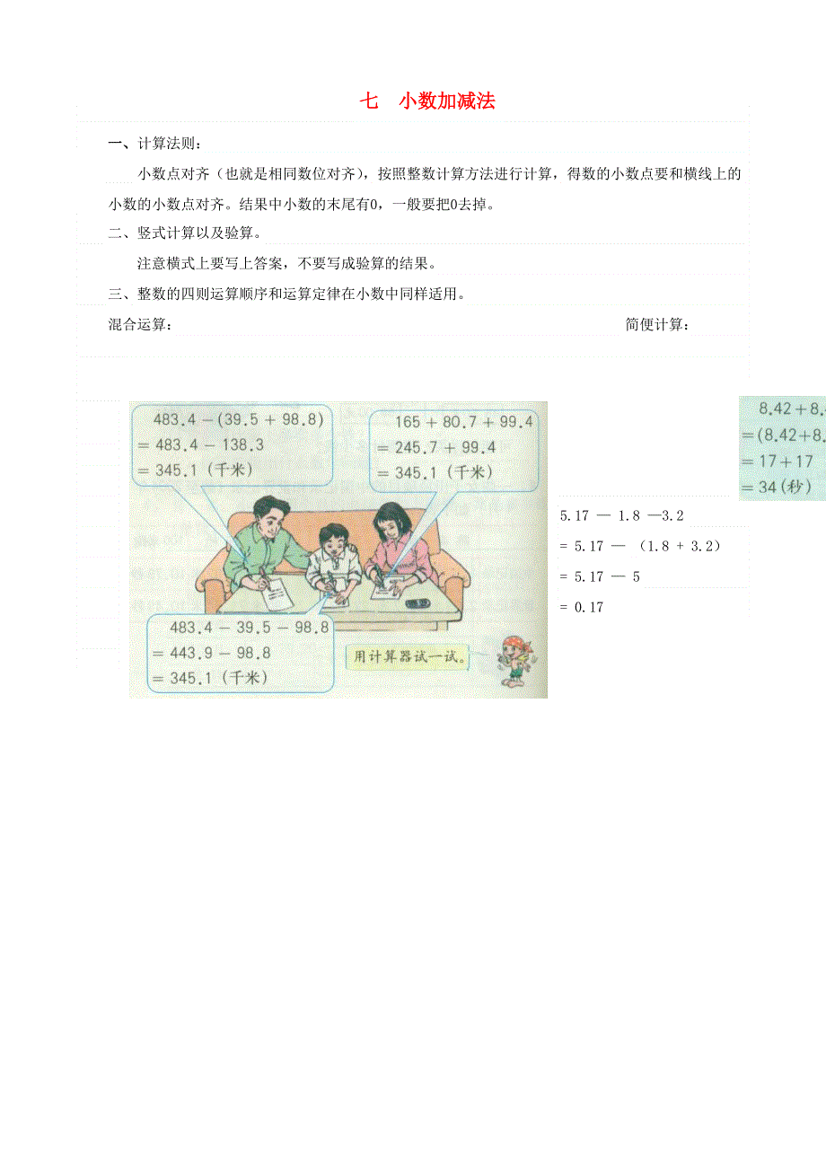 四年级数学下册 教材梳理 数与代数 七 小数加减法 冀教版.doc_第1页