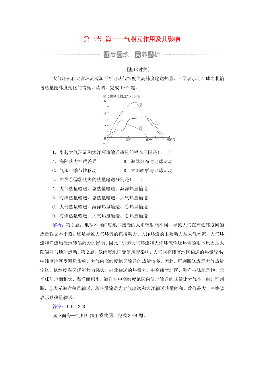 2021年新教材高中地理 第四章 地球上水的运动与能量交换 第三节 海——气相互作用及其影响作业（含解析）中图版选择性必修1.doc_第1页