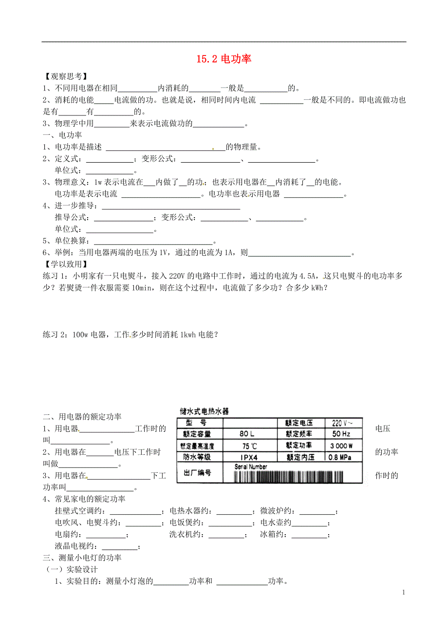 江苏省南通市通州区金北学校九年级物理下册15.2电功率学案无答案苏科版.docx_第1页