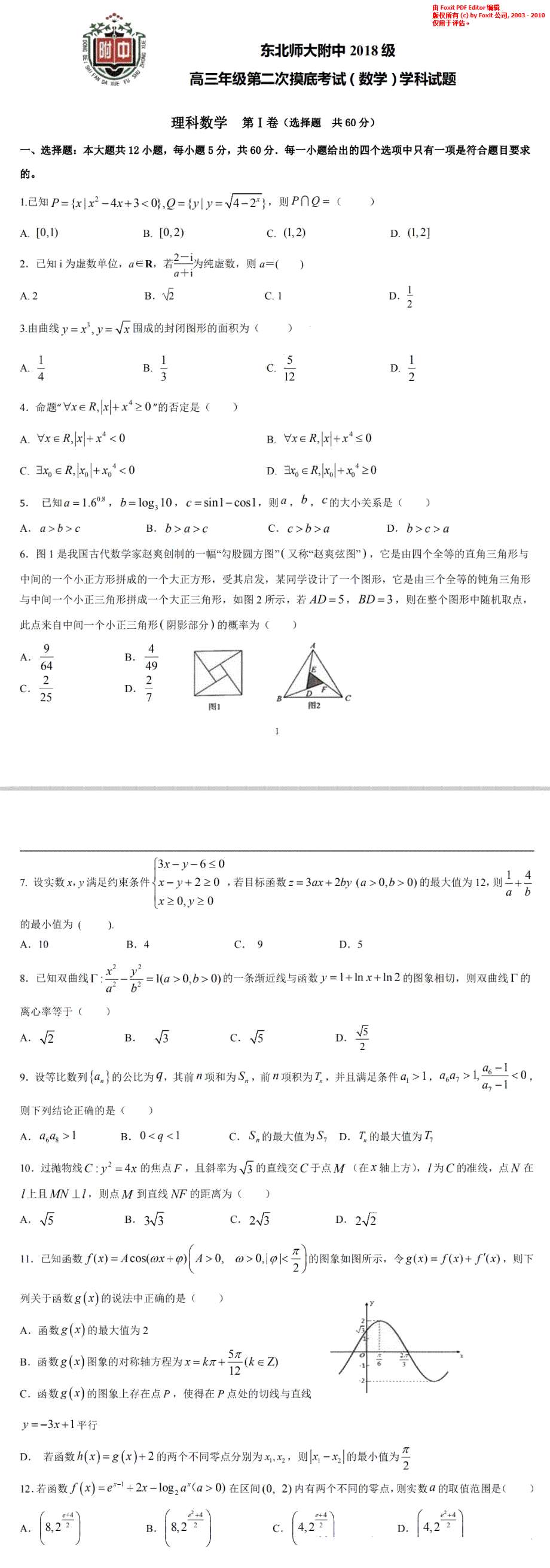 吉林省东北师大附中2021届高三上学期第二次摸底考试（11月）数学理试题 PDF版含答案.pdf_第1页